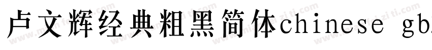 卢文辉经典粗黑简体chinese gb2312字体免费下载字体转换